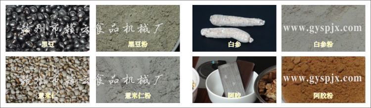 黑豆、薏米仁、白參、阿膠粉碎效果圖