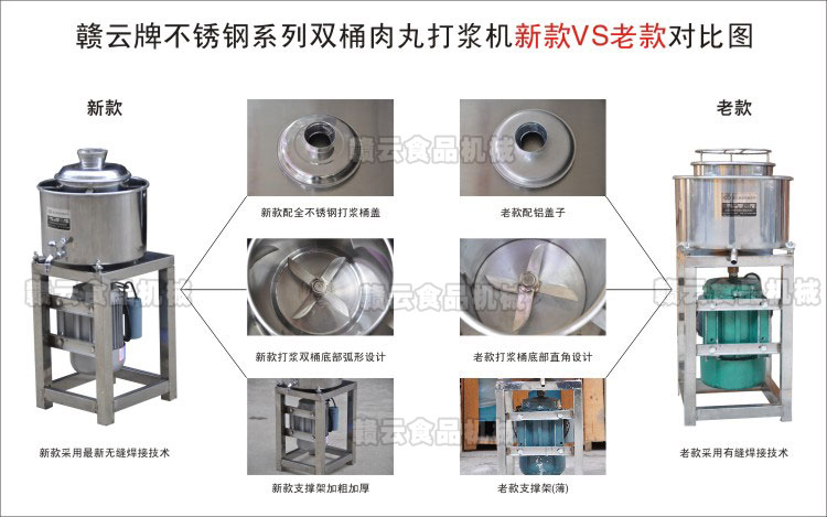 贛云不銹鋼系列肉丸打漿機新老款產(chǎn)品對比圖