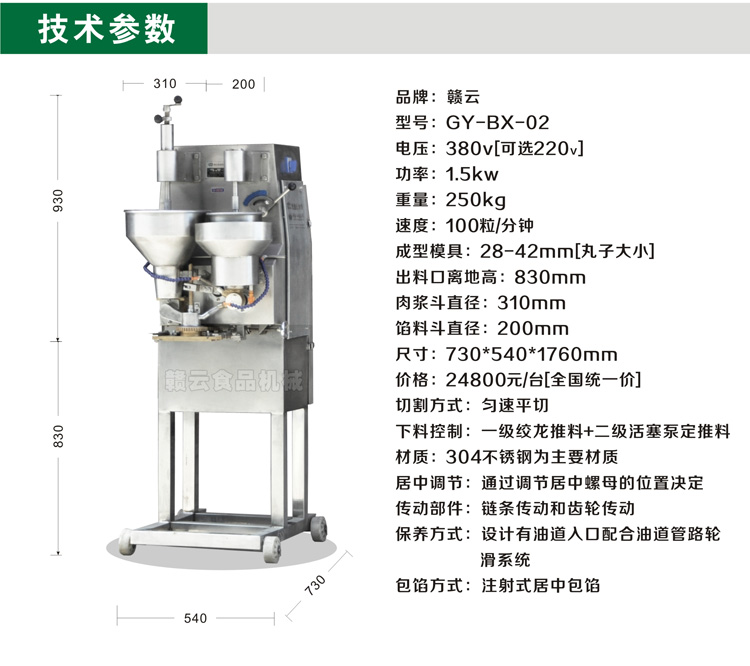 二代肉丸包心機的技術參數(shù)圖