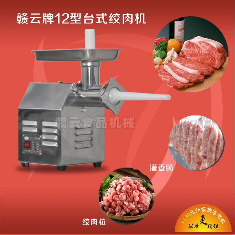 贛云牌12型臺式絞肉機(jī)-效果圖