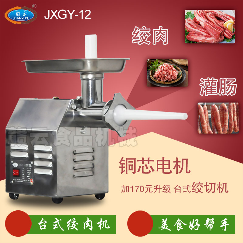 贛云牌12型臺(tái)式絞肉機(jī)-配銅芯電機(jī)