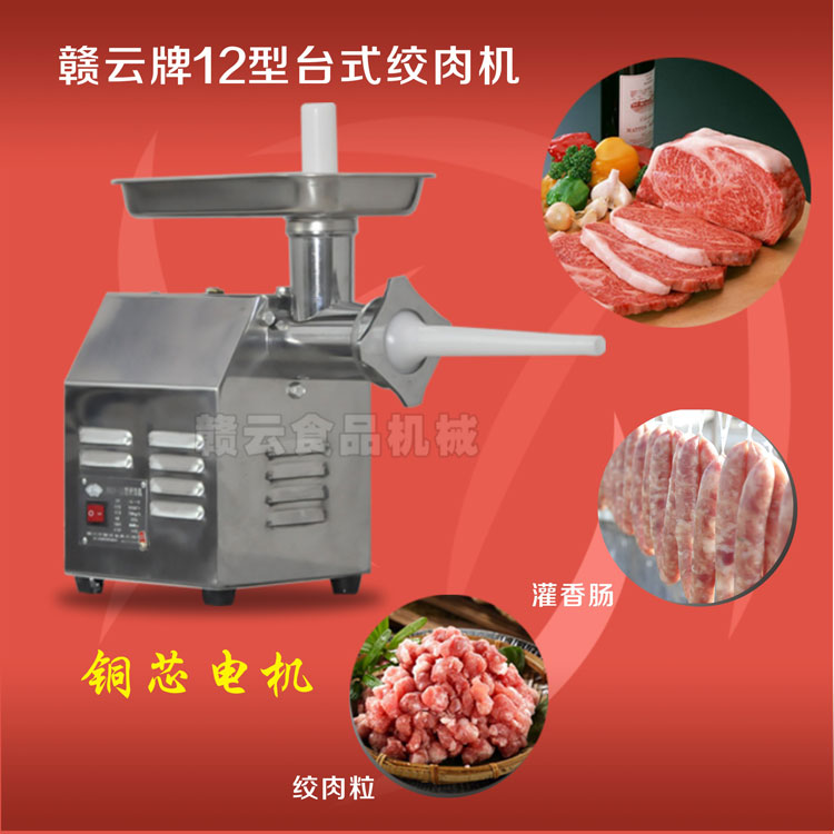 12型臺(tái)式絞肉機(jī)-配銅線(xiàn)電機(jī)