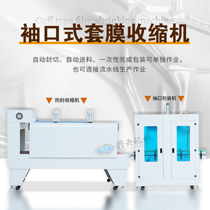 袖口式套膜收縮機