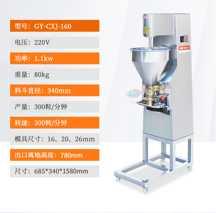 160型肉丸機